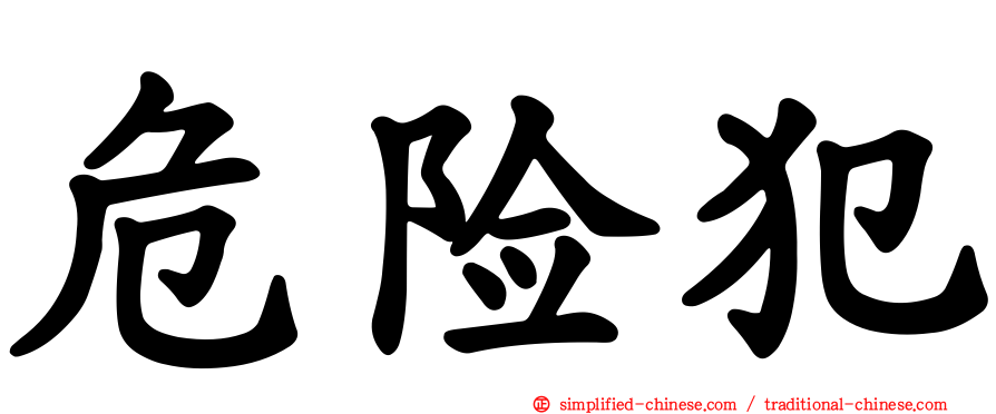 危险犯