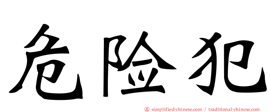 危险犯