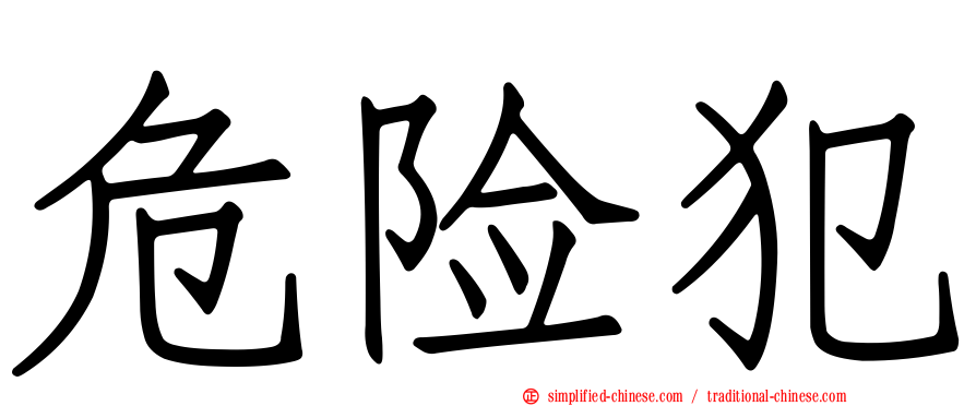 危险犯