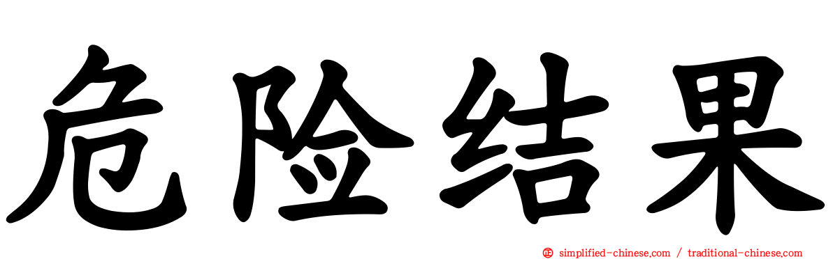 危险结果