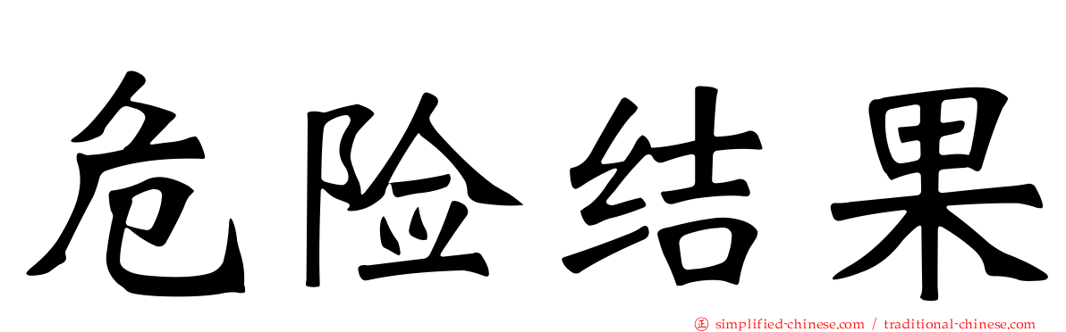危险结果
