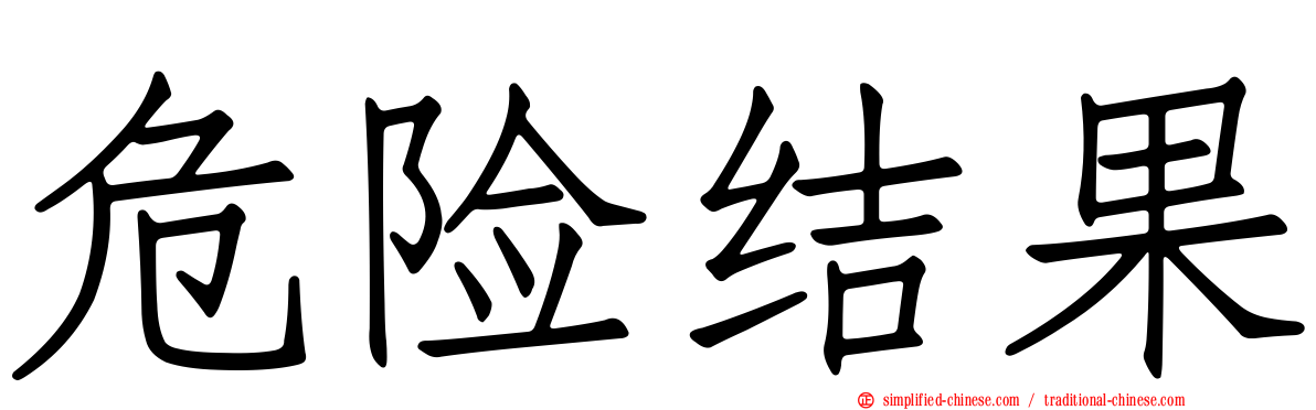 危险结果