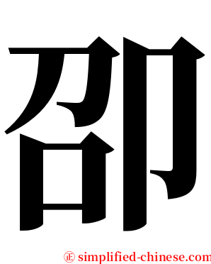 卲 serif font