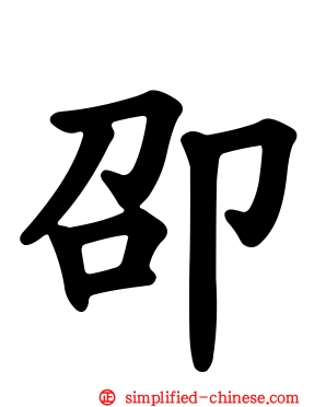卲