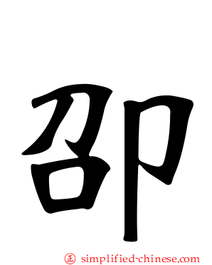 卲