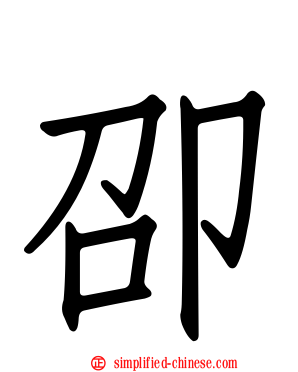 卲