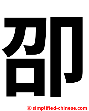 卲