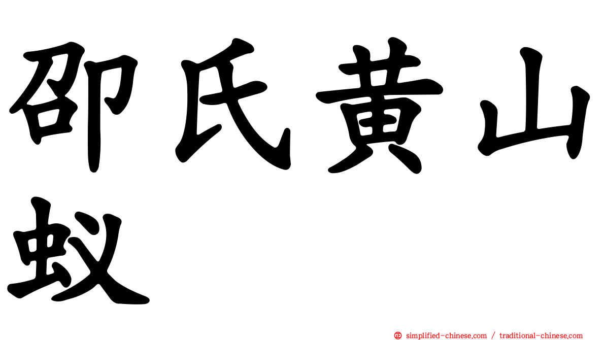 卲氏黄山蚁