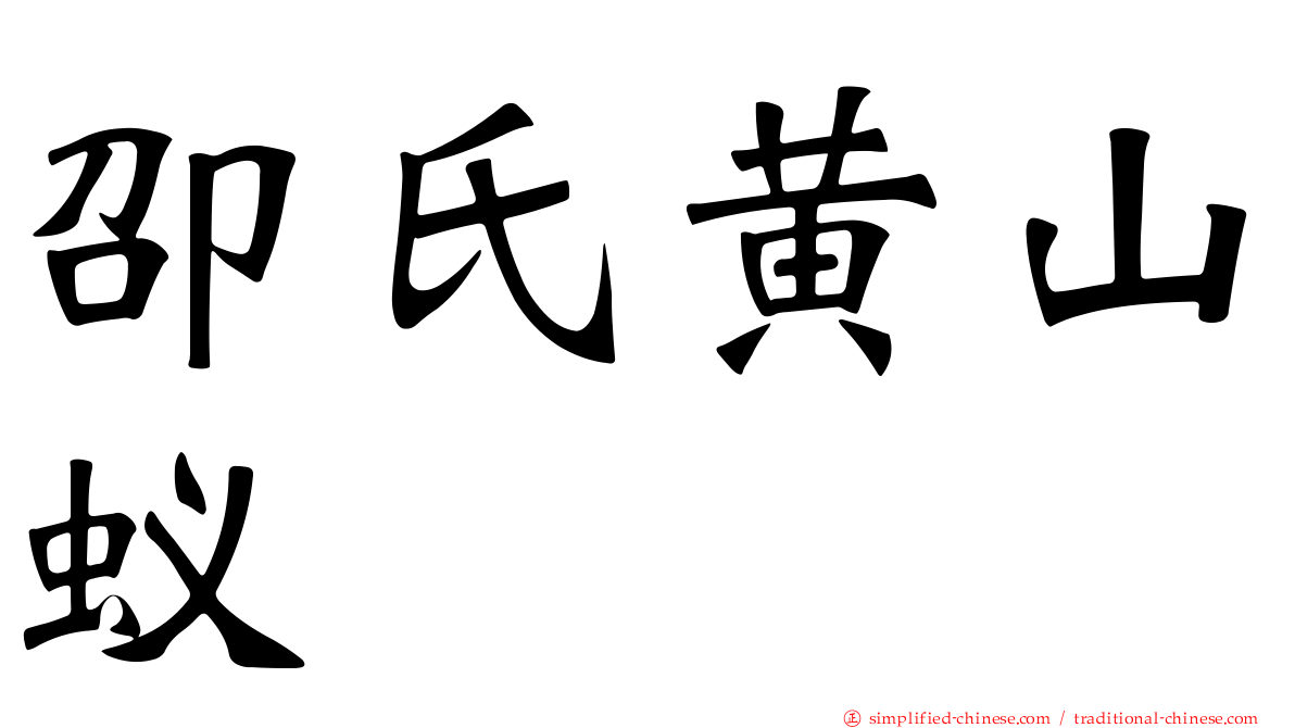 卲氏黄山蚁