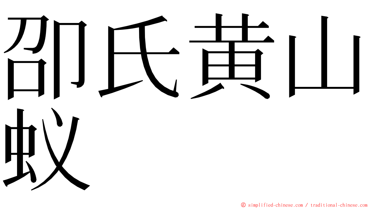 卲氏黄山蚁 ming font