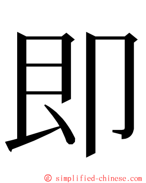 即 ming font