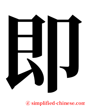 即 serif font