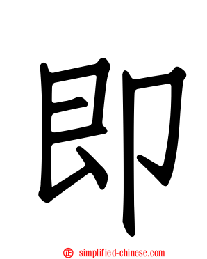 即