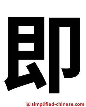 即