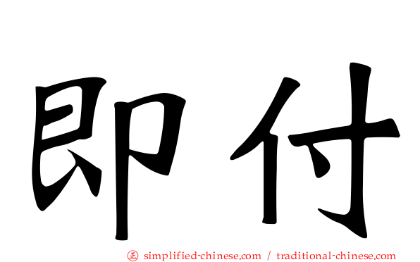 即付