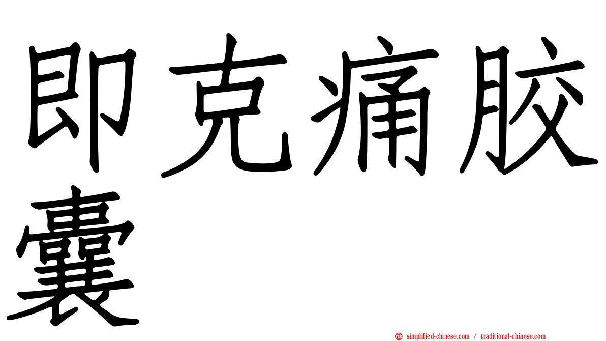 即克痛胶囊