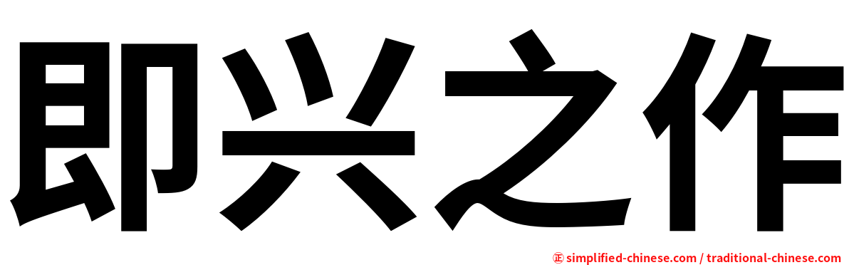 即兴之作