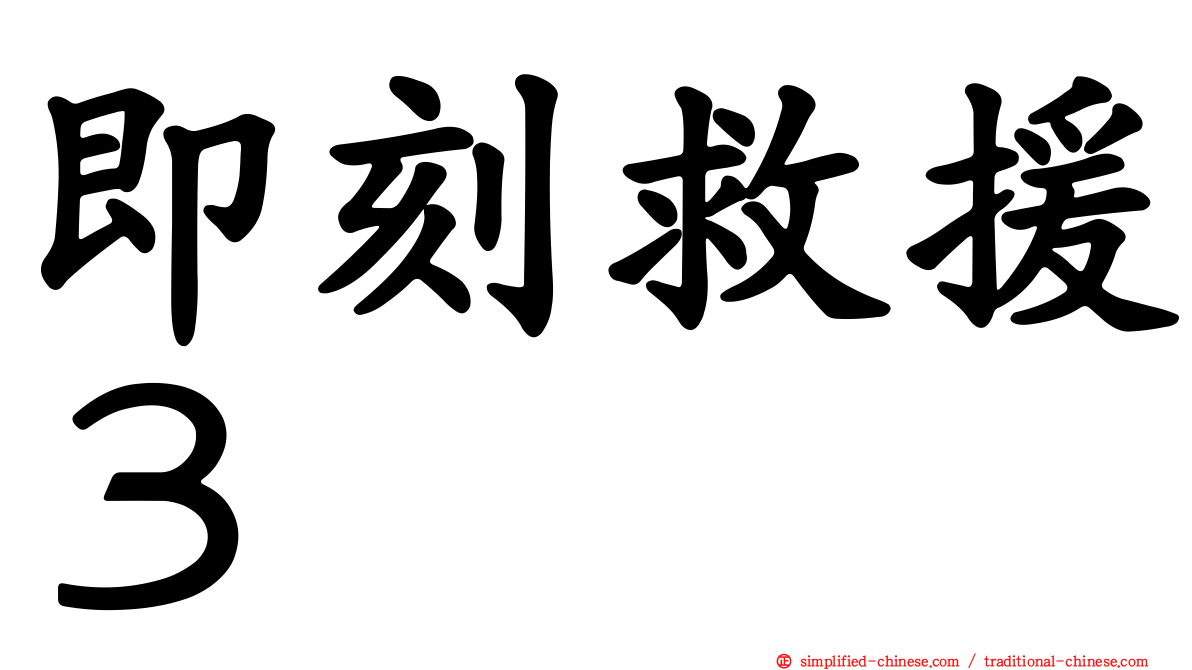 即刻救援３