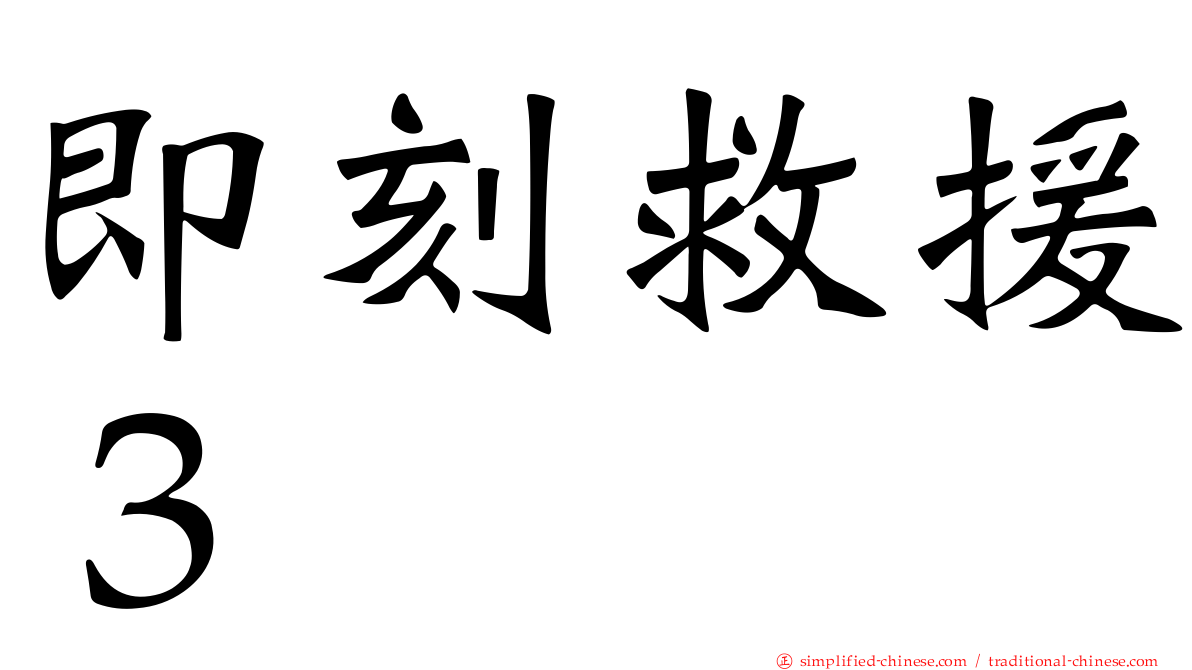 即刻救援３