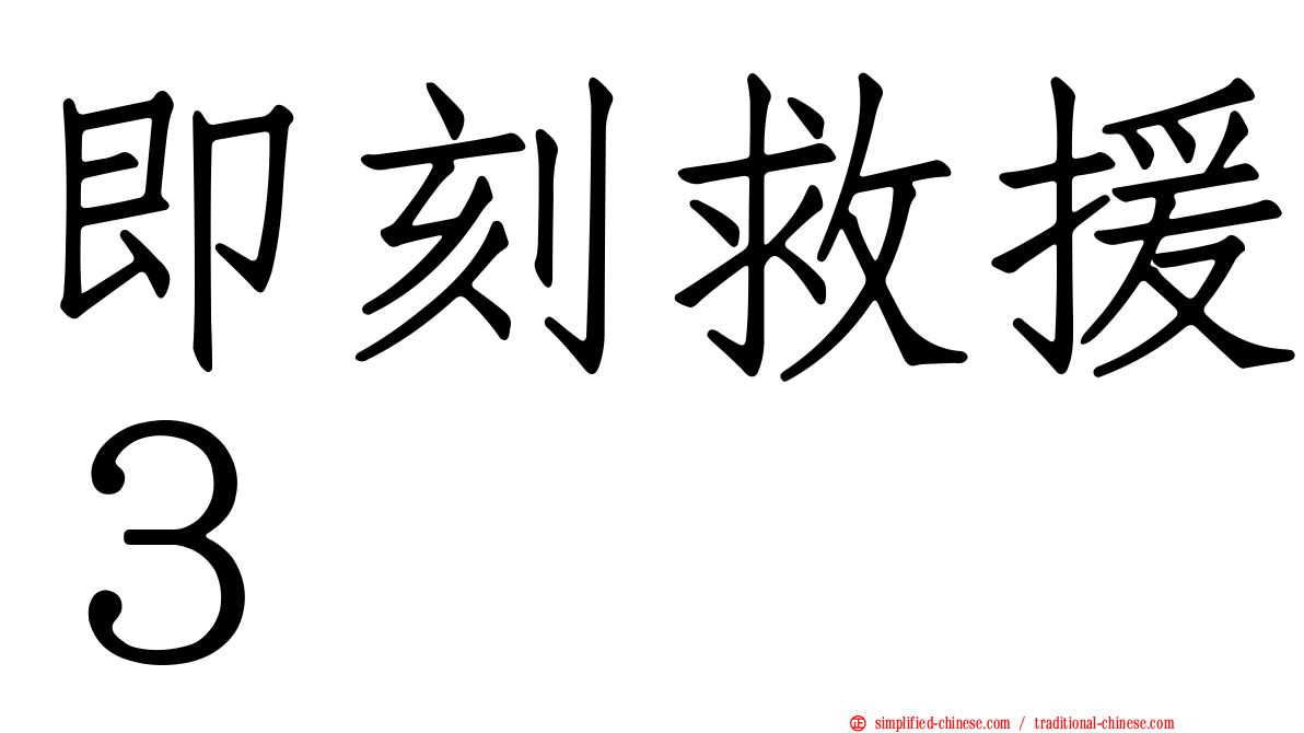 即刻救援３