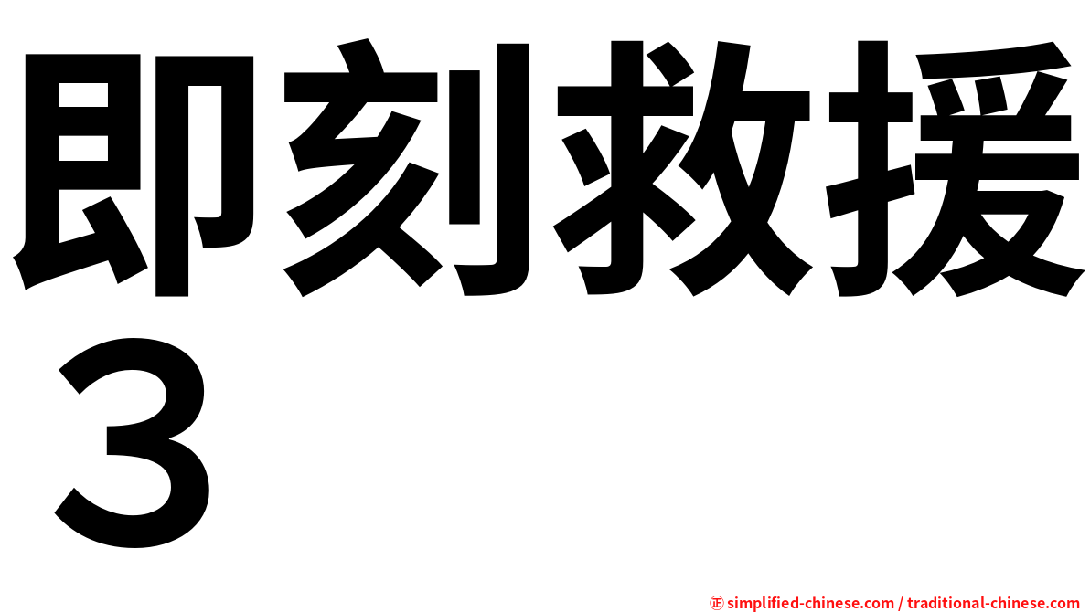 即刻救援３