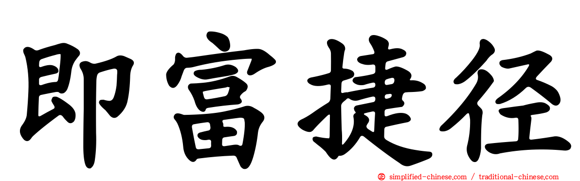 即富捷径