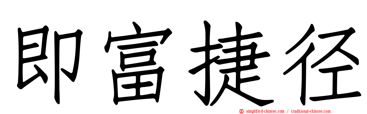 即富捷径