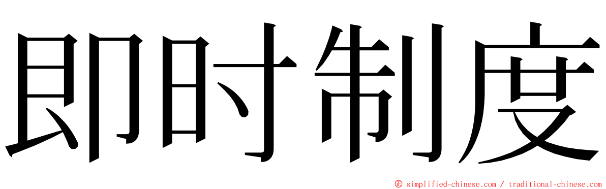 即时制度 ming font
