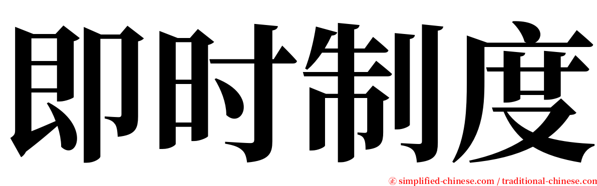 即时制度 serif font