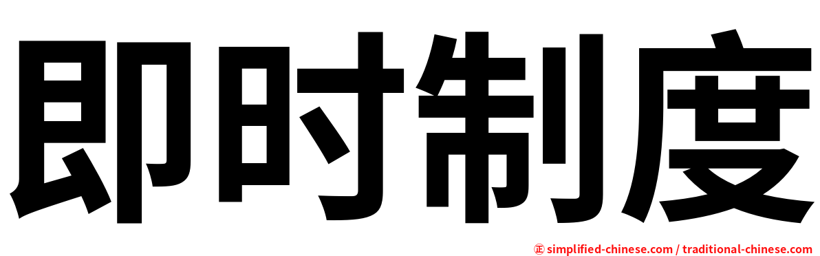 即时制度