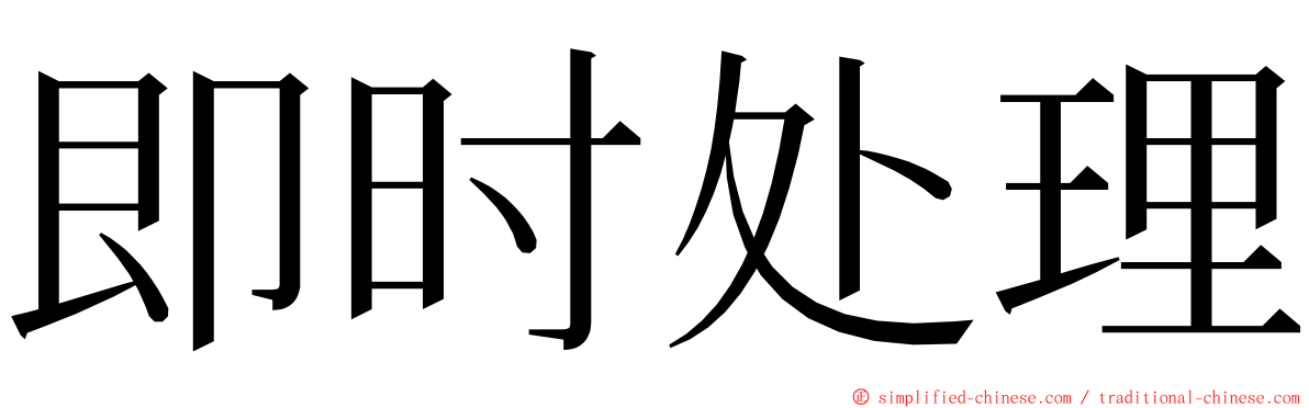 即时处理 ming font