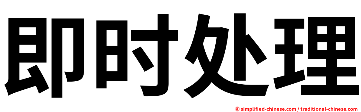 即时处理