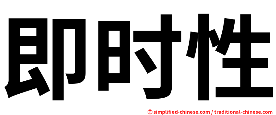 即时性