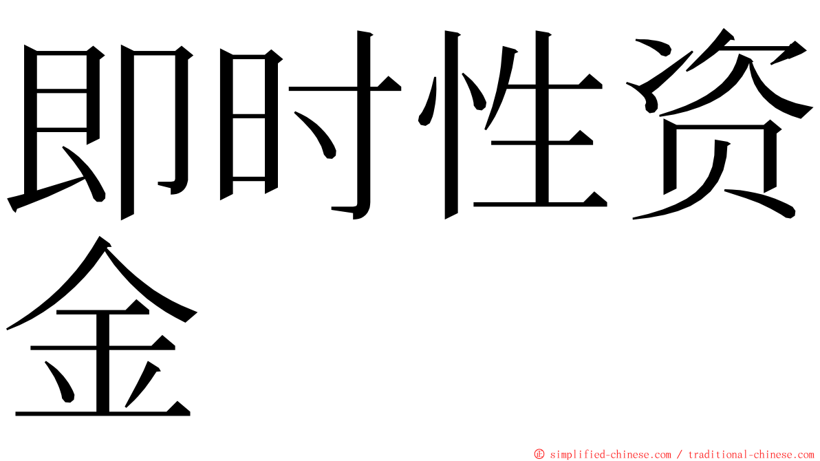 即时性资金 ming font