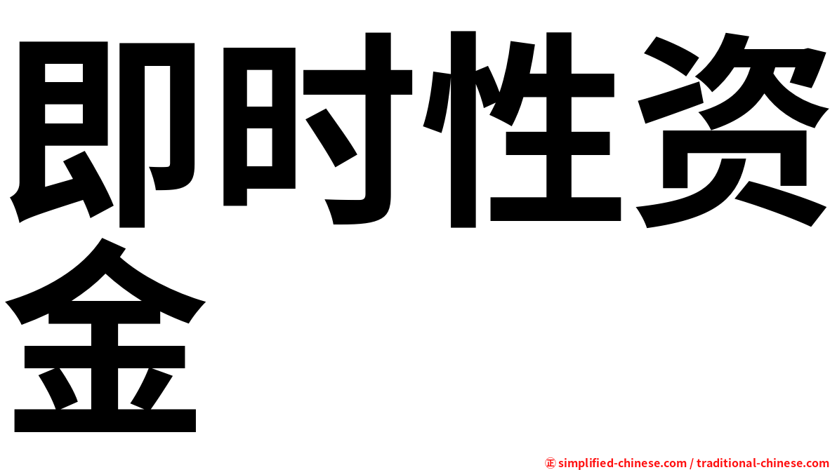 即时性资金