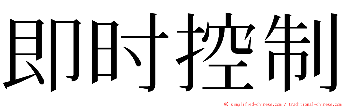 即时控制 ming font