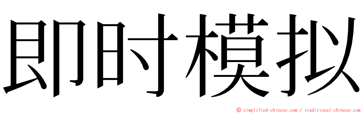 即时模拟 ming font