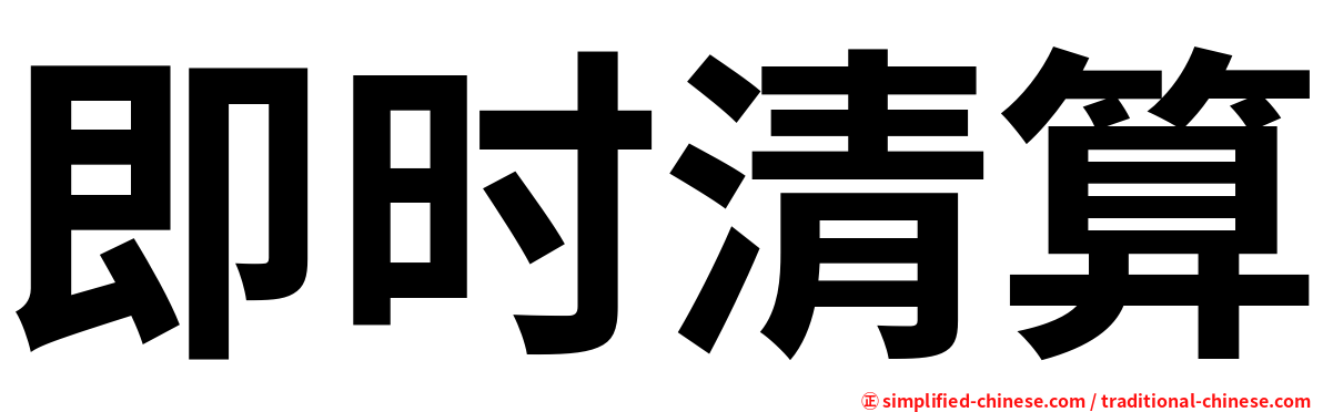 即时清算