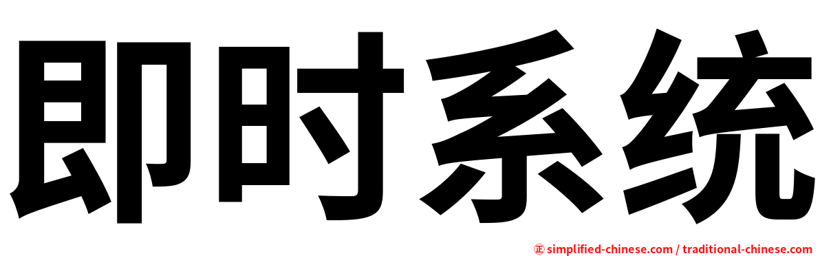 即时系统