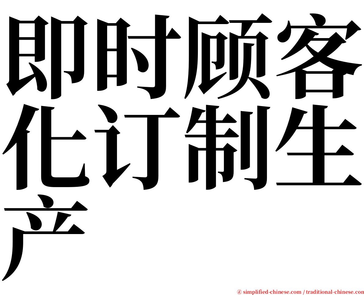 即时顾客化订制生产 serif font