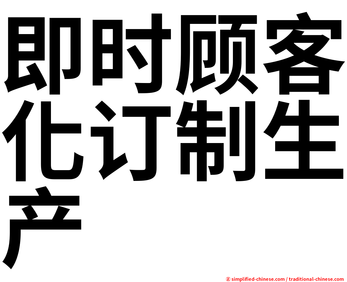 即时顾客化订制生产