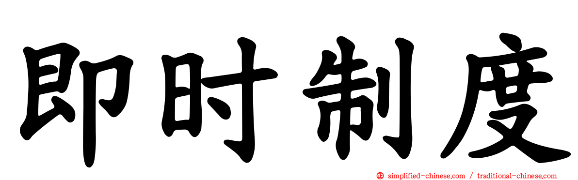 即时制度