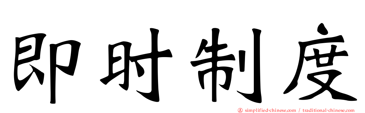 即时制度