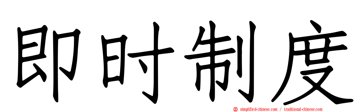 即时制度