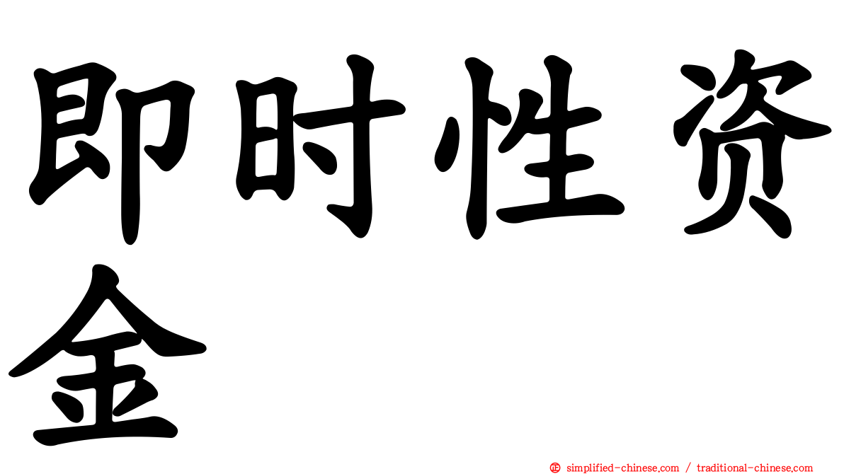 即时性资金