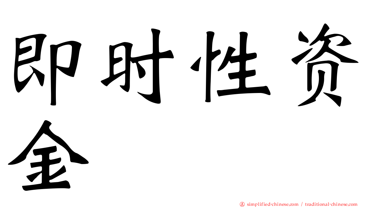 即时性资金