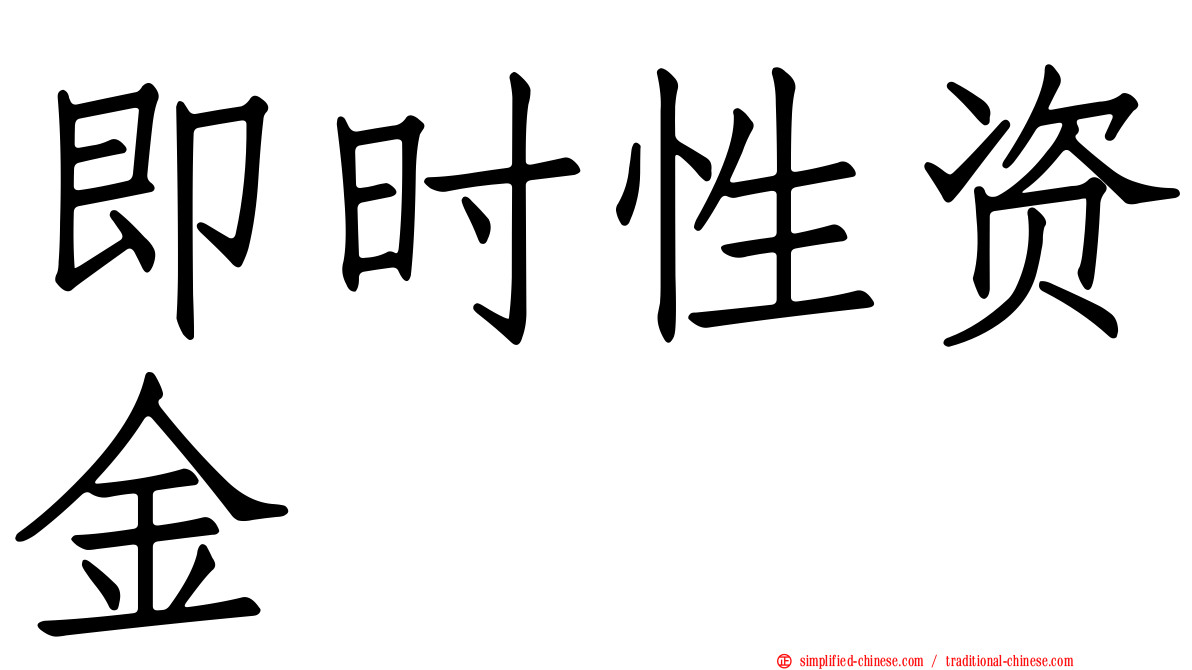 即时性资金