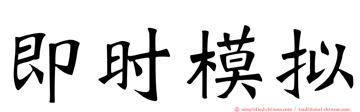 即时模拟