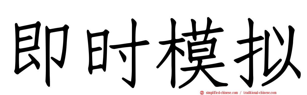 即时模拟