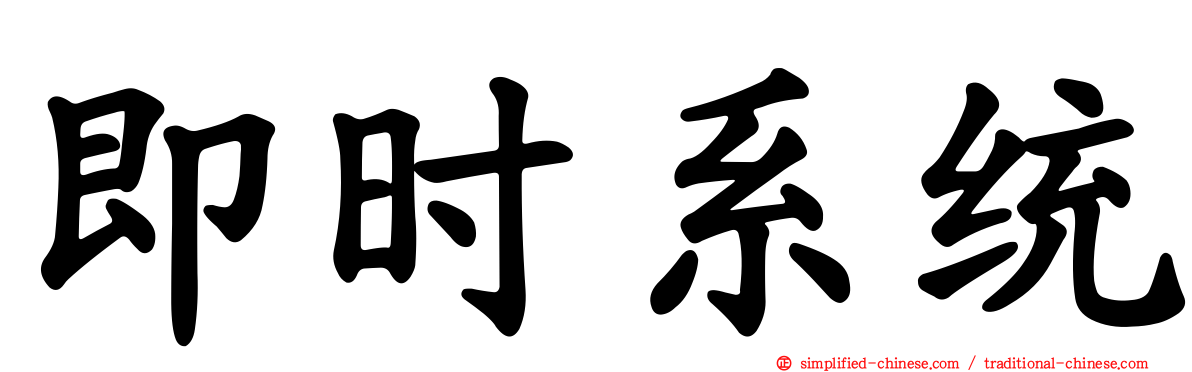 即时系统